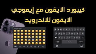 تنزيل كيبورد ايفون للاندرويد مع الخط / الايموجي / كلمة مسافه 2023