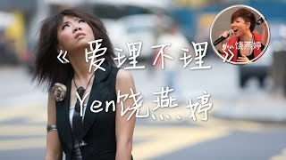 【高音质 x 动态歌词 Lyrics】Yen饶燕婷《爱理不理》「爱理不理，爱情的最后我决定」