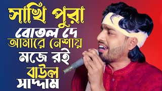 অল্প মদে হয়না নেশা Dj (RemiX) | TikTok | Bangla Viral Dj Gana | Baul saddam Song