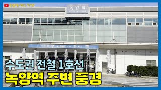 녹양역 주변 풍경 | 수도권 전철 1호선 | 의정부시 녹양동 | 의정부시 지하철 여행