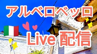 イタリア アルベロベッロ LIVE配信でわっしょい♪