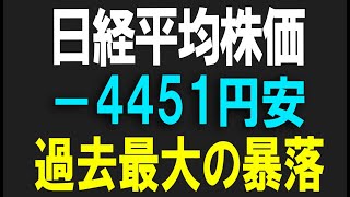 日経平均株価が過去最大の大暴落4451円安。