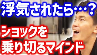 浮気された時にポジティブに乗り切る方法【武井壮 切り抜き】