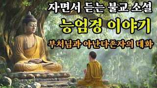 능엄경 이야기ㅣ부처님과 아난다 존자의 끝 없는 대화ㅣ자면서 듣는 불교 소설