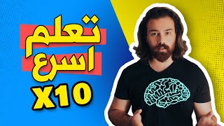 كيف تتعلم اي شي بسرعة ! - حقائق عن زيادة قوة عقلك