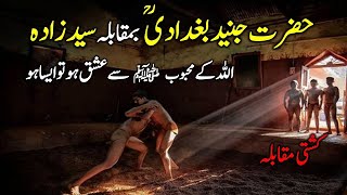 Hazrat Junaid Baghdadi R.A Aur Syed Zada || Junaid Baghdadi ki Kushti Ka waqia | Ali Production