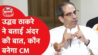 Maharashtra: सीएम फेस को लेकर Uddhav Thackeray ने बता दी अंदर की बात, सीएम पर फाइनल फैसला!