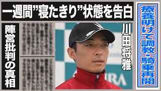 川田将雅が療養終了！”寝たきり”になる程の病状・病名とは？”まるで掌返し”川田の陣営批判した理由がヤバイ！音無調教師に批判が殺到したクリソベリル事件の真相とは！