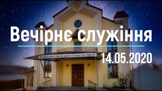 Вечірнє служіння 14.05.2020