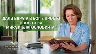 Xристиянско свидетелство „Дали вярата в Бог е просто в името на мира и благословията?“