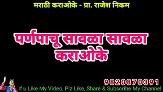 Parna Pachu Saawala Saawala Karaoke Video Cover!!! पर्णपाचू सावळा सावळा कराओके विडिओ कवर!!!