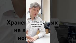 Хранение данных на алмазных носителях #восстановлениеДанных