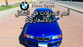 أهم خمس تعديلات في الشكل الخارجي  لعربيتي بي إم دبليو موديل ٢٠٠١ BMW e46 323i بالأسعار