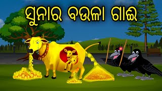 ସୁନାର ବଉଳା ଗାଈ | Odia Cartoon | Odia Bird Stories | Odia Chadhei Gapa | Odia Moral Story