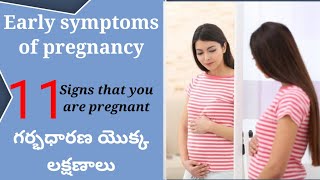 Early pregnancy symptoms|11 important signs that you are pregnant|Pregnancy|pregnancy signs telugu