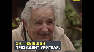 Как живет бывший президент Уругвая- самый бедный президент