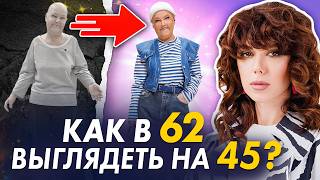 Как в 62 выглядеть на 45? Эти советы сделают вас моложе!