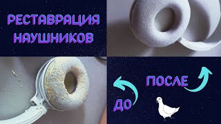 реставрация наушников. Вторя жизнь технике.