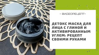 Детокс маска для лица с глиной и активированным углем: рецепт своими руками