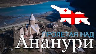 Пролетая над Ананури