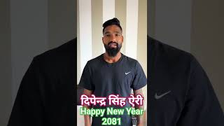 Tiger Dipendra Singh Airee Wishing All Happy New Year 2081. Nepali National Cricket Player. #TheBest