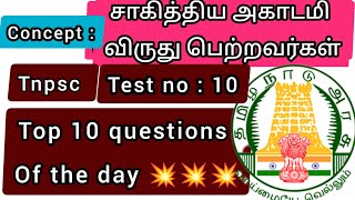 Test no 10 | top 10 questions of the day | சாகித்திய அகாடமி விருது பெற்றவர்கள் | நூல் ஆசிரியர்கள்