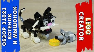 LEGO Креатор 31021 Котенок и Мышонок (Модель А) - Обзор