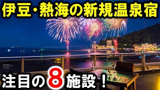 【伊豆熱海/静岡県】旅行や観光におすすめ新規温泉旅館＆ホテル8選！オールインクルーシブ多数☆2021年～2022年にOPENした温泉宿♪