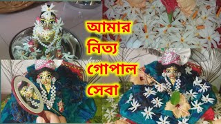 আমার গোপাল সেবার নিয়ম।। গোপাল সোনার সেবা বিধি।।gopal seva at home in bengali.