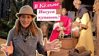 Кёльн, Германия. Рождественские вертепы и ясли 2021.Рождество в Кёльне| Köln, Weihnachtskrippen 2021