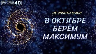 НЕ УПУСТИ СВОЙ ШАНС/ ОКТЯБРЬ ДАЁТ МАКСИМАЛЬНЫЕ ВОЗМОЖНОСТИ/ OCTOBER PROVIDES MAXIMUM OPPORTUNITIES