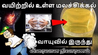 வயிற்றில் உள்ள மலச்சிக்கல், வாயுவில் இருந்து விரைவான நிவாரணம் ||Quick Relief From Gas In Stomach