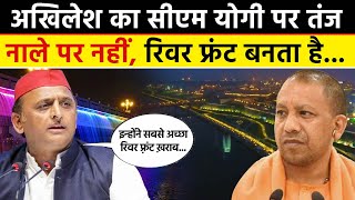 Akhilesh Yadav on Yogi Adityanath: अखिलेश का River Front को लेकर CM Yogi पर तंज | Uttar Pradesh News