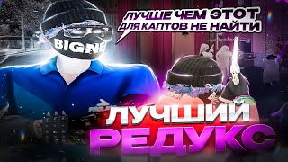 ЛУЧШИЙ РЕДУКС ДЛЯ КАПТОВ | HATE REDUX | HATE MODS