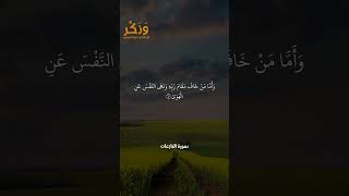 سورة النازعات الآيات من 37 إلى 45 بصوت القارئ سعد الغامدي #حالات  #quran #قرآن  #shorts