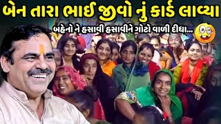 બેન તારા ભાઈ જીવો નું કાર્ડ લાવ્યા | Mayabhai Ahir | new comedy jokes 2024 |