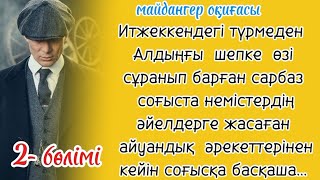 майдангер оқиғасы Соғыста жүріп сарбаз өз елінің тарихын біледі сатқындықты өз қазағынан көреді