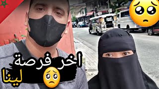 هذي اخر فرصة لنا اليوم غادي نمشي المغرب او لا لا🥺😱