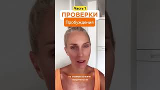 Проверки пробуждения.