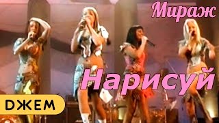 Мираж - Нарисуй