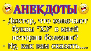 ХЗ в истории болезни. Сборник Лучших Весёлых и Ржачных Анекдотов. Юмор! Приколы! Смех! Позитив! Угар