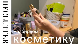 Расхламление косметики. Собираю косметичку для офисного макияжа. #makeup #declutter