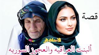 #قصة العجوز في الحي المهجور والبنت العراقية والشاب السوري القصة أحسن من الأفلام. !!!