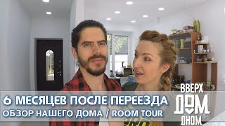 НАШ ШОКОЛАДНЫЙ ДОМ 6 Месяцев После Переезда | Рум Тур | ROOM TOUR | 06.10.2020