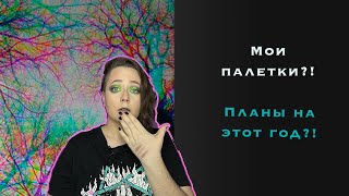 Мои палатки?! Планы на этот год?! 43 палетки!