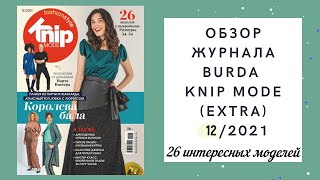 Обзор журнала Burda Extra (knip mode) 12/2021. Большой выбор платьев и одно прекрасное пальто!