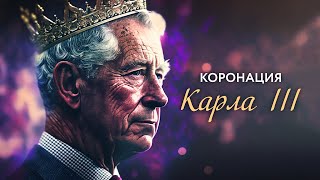 Коронация Карла III, как принц Чарльз станет королем