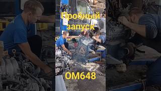 Пробный запуск дизеля Mercedes OM 648