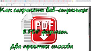 Как сохранять веб страницы в PDF формат.Два простых способа