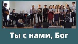 Ты с нами, Бог | 15 Март, 2020 - Slavic Baptist Church Morden